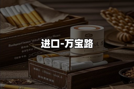 万宝路